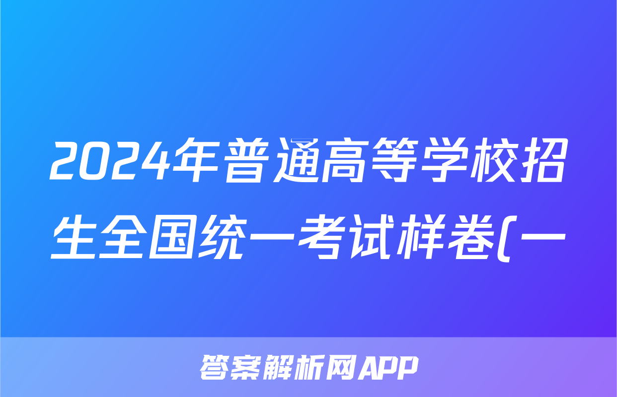 2024年普通高等学校招生全国统一考试样卷(一)1历史答案