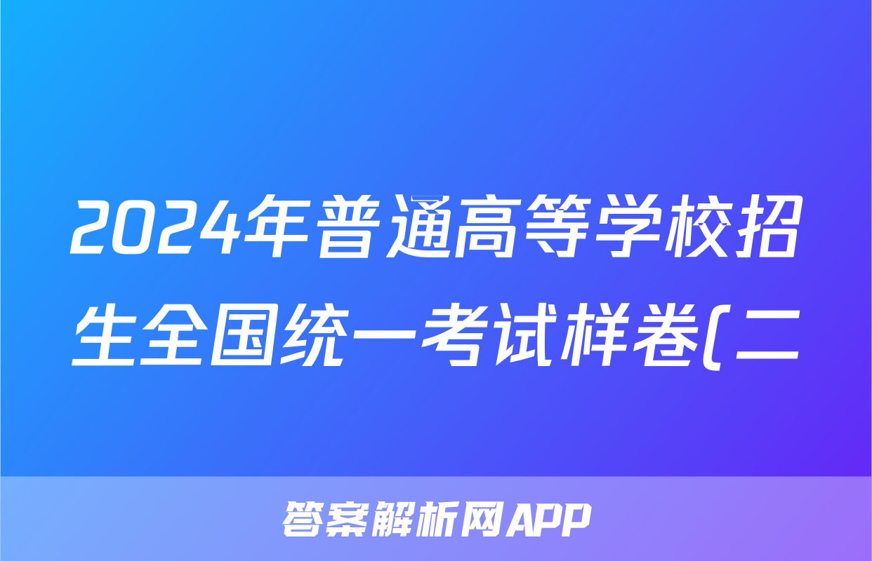 2024年普通高等学校招生全国统一考试样卷(二)2历史答案