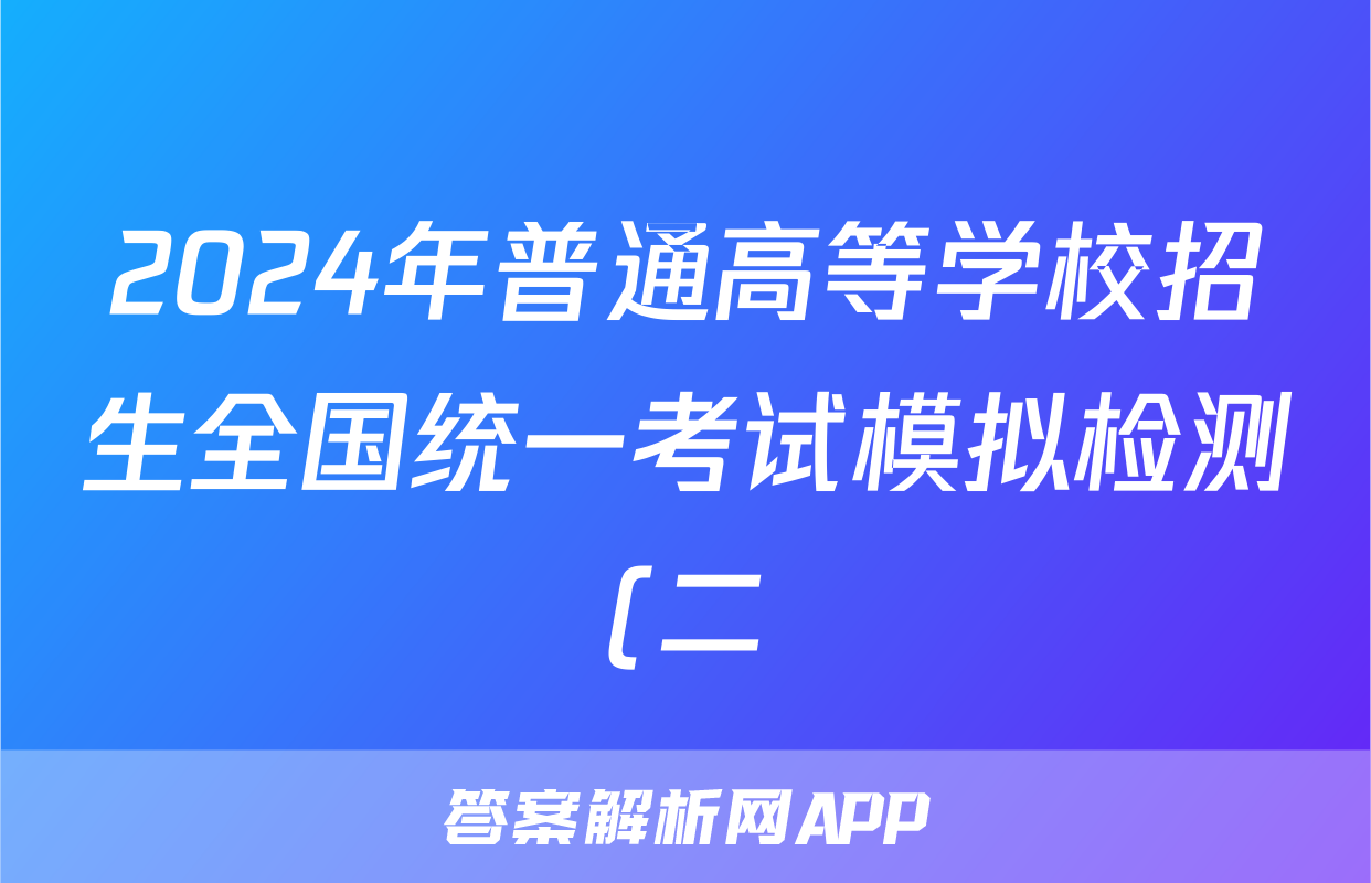 2024年普通高等学校招生全国统一考试模拟检测(二)2英语试题