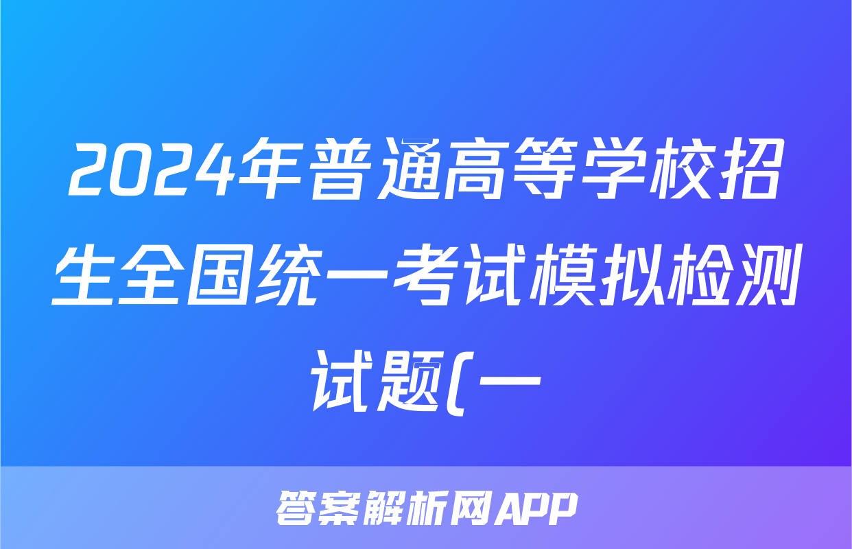2024年普通高等学校招生全国统一考试模拟检测试题(一)1语文试题