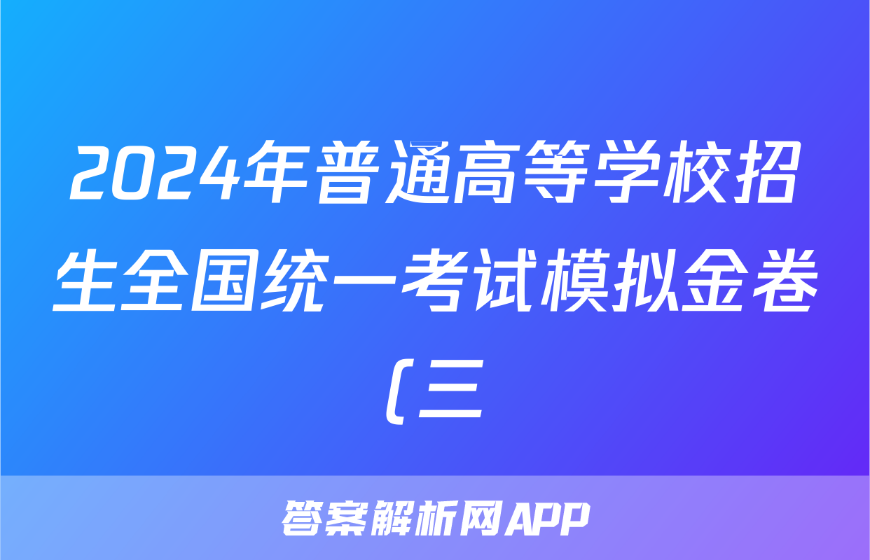 2024年普通高等学校招生全国统一考试模拟金卷(三)3数学XKB-F1试题