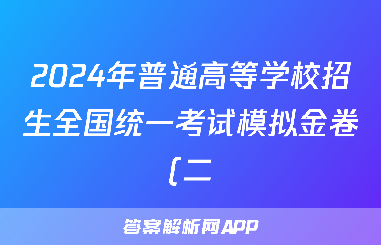 2024年普通高等学校招生全国统一考试模拟金卷(二)2语文XKB-F1试题