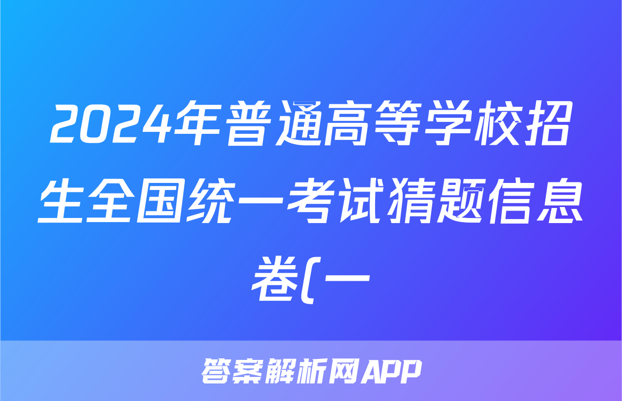 2024年普通高等学校招生全国统一考试猜题信息卷(一)1试题(地理)