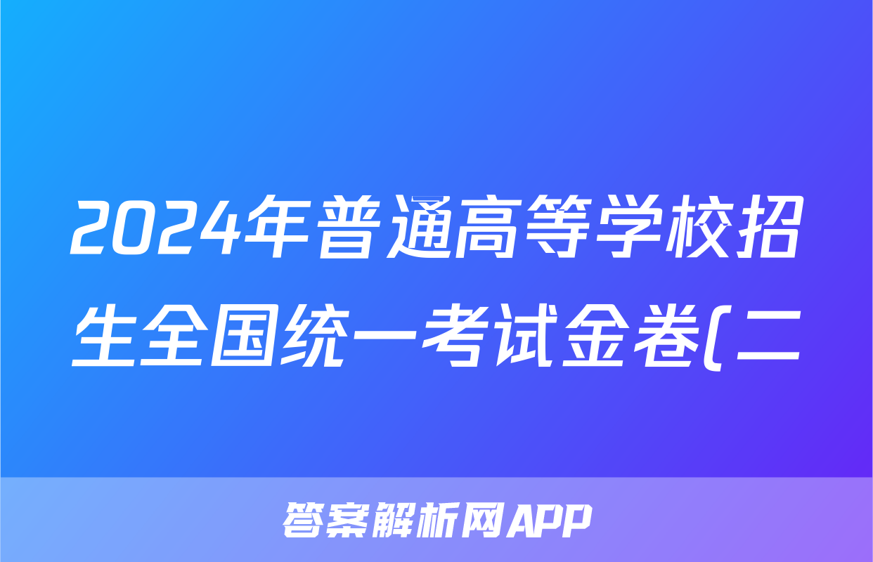 2024年普通高等学校招生全国统一考试金卷(二)2文综F-(YN HN SX XJ)答案