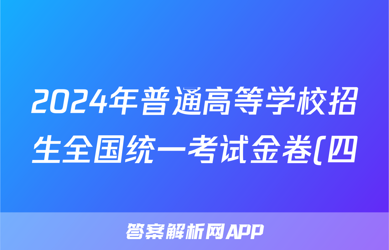 2024年普通高等学校招生全国统一考试金卷(四)4数学(F-XKB-F1-H)答案