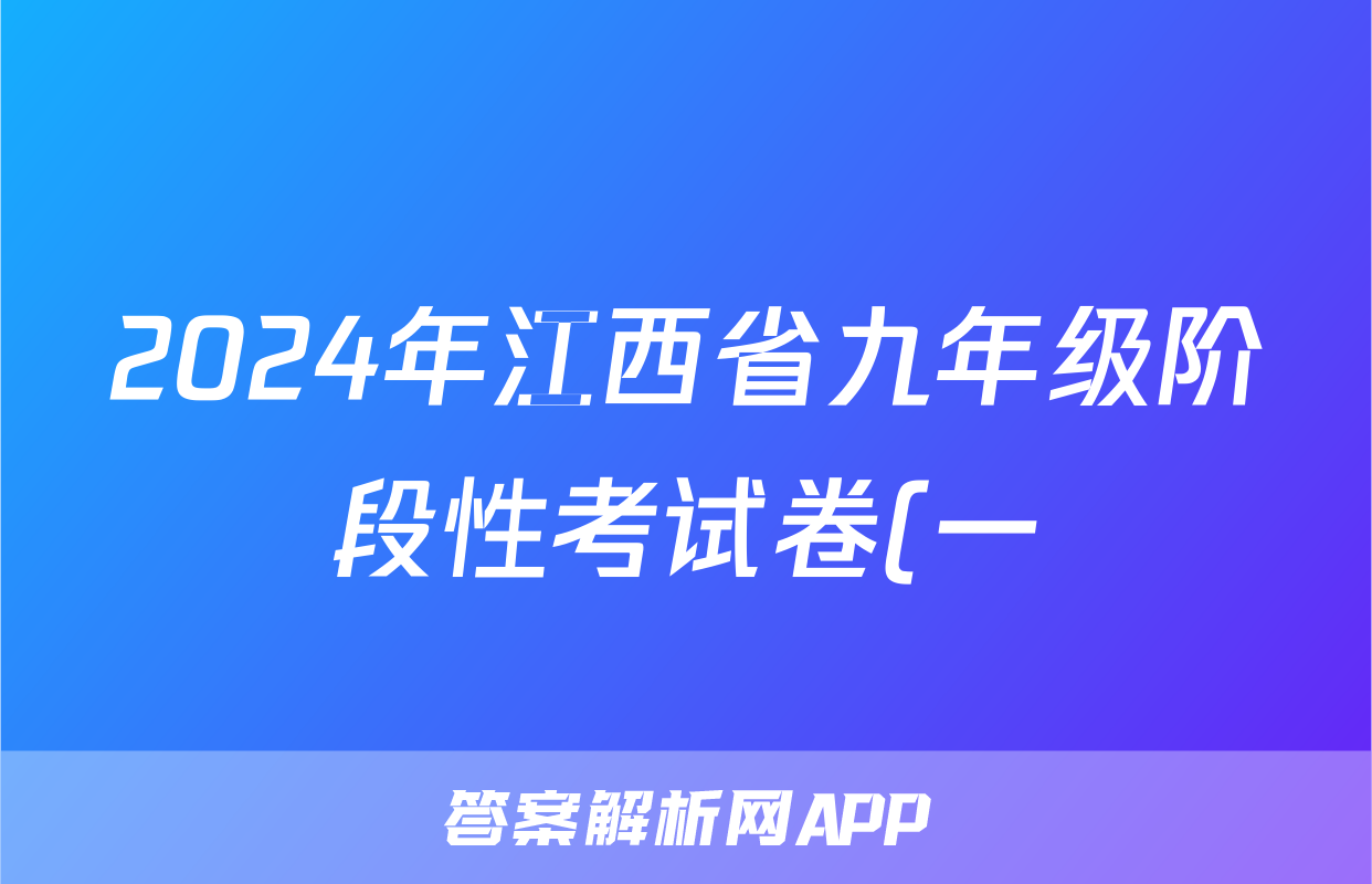 2024年江西省九年级阶段性考试卷(一)政治试题