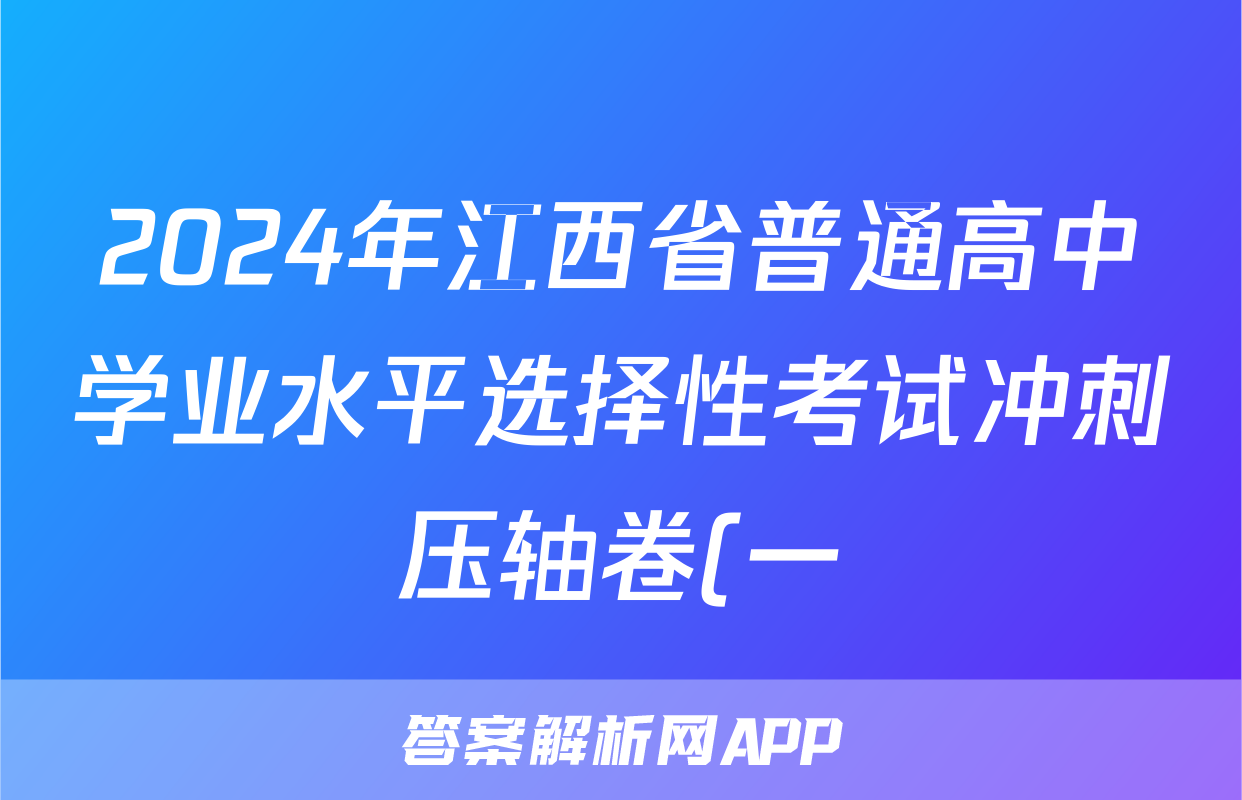 2024年江西省普通高中学业水平选择性考试冲刺压轴卷(一)1地理(江西)答案