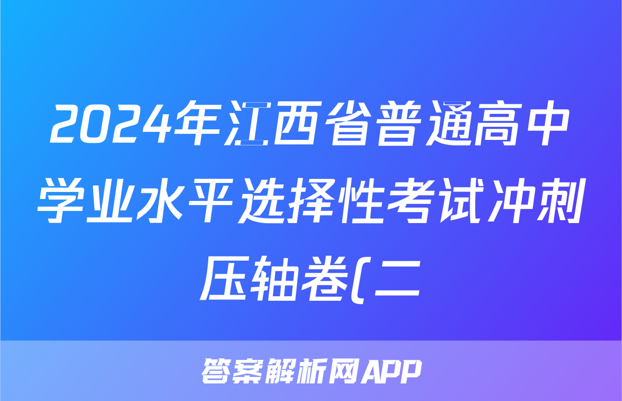 2024年江西省普通高中学业水平选择性考试冲刺压轴卷(二)2生物(江西)试题