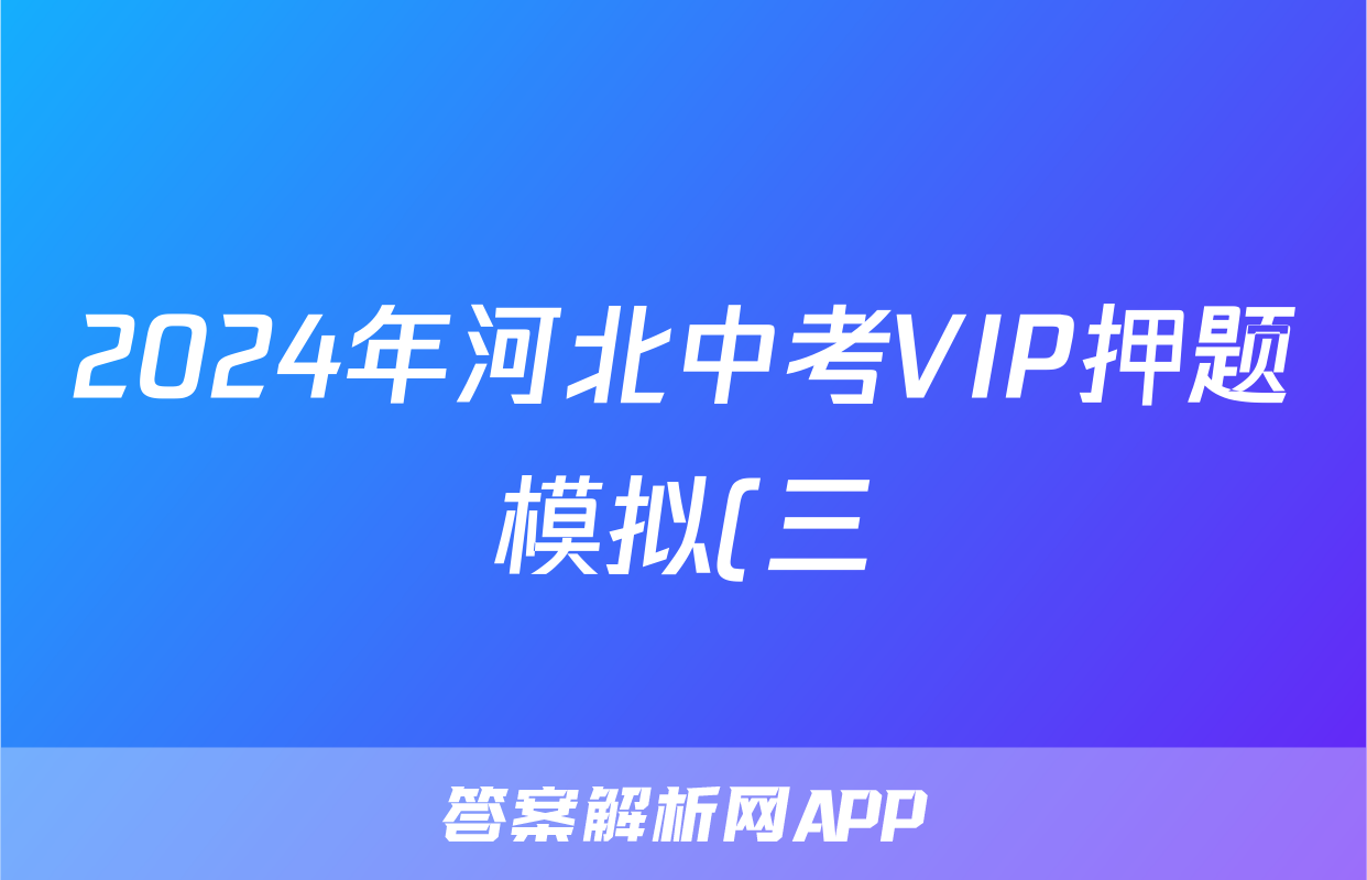 2024年河北中考VIP押题模拟(三)3答案(地理)