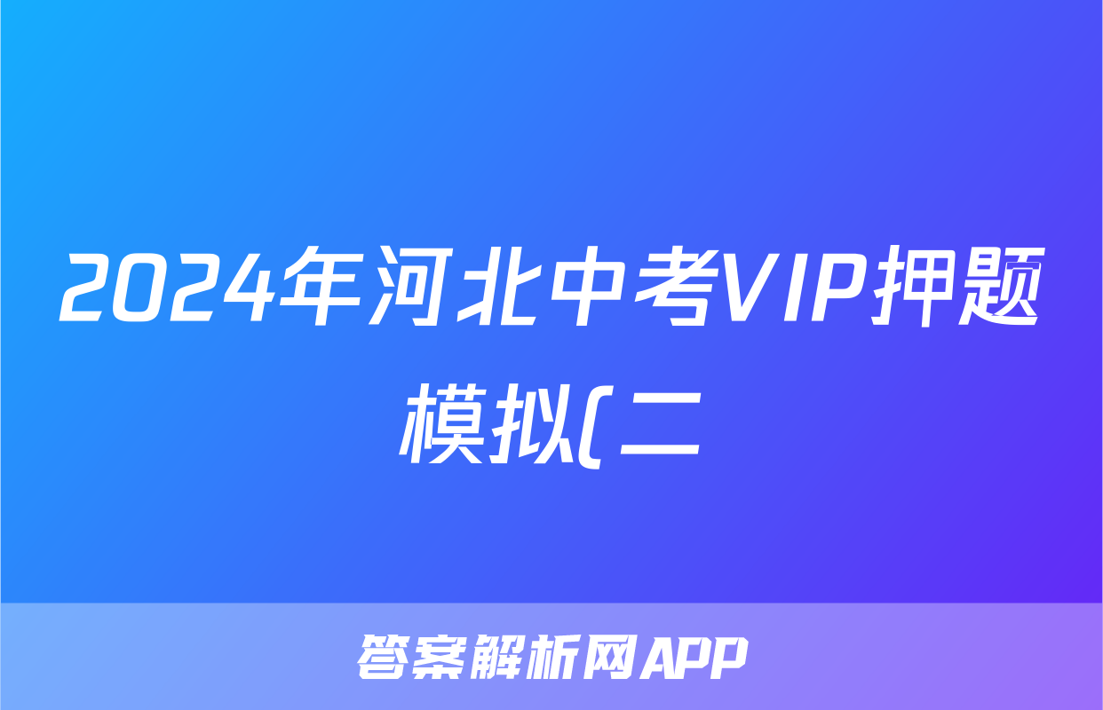 2024年河北中考VIP押题模拟(二)2试题(语文)