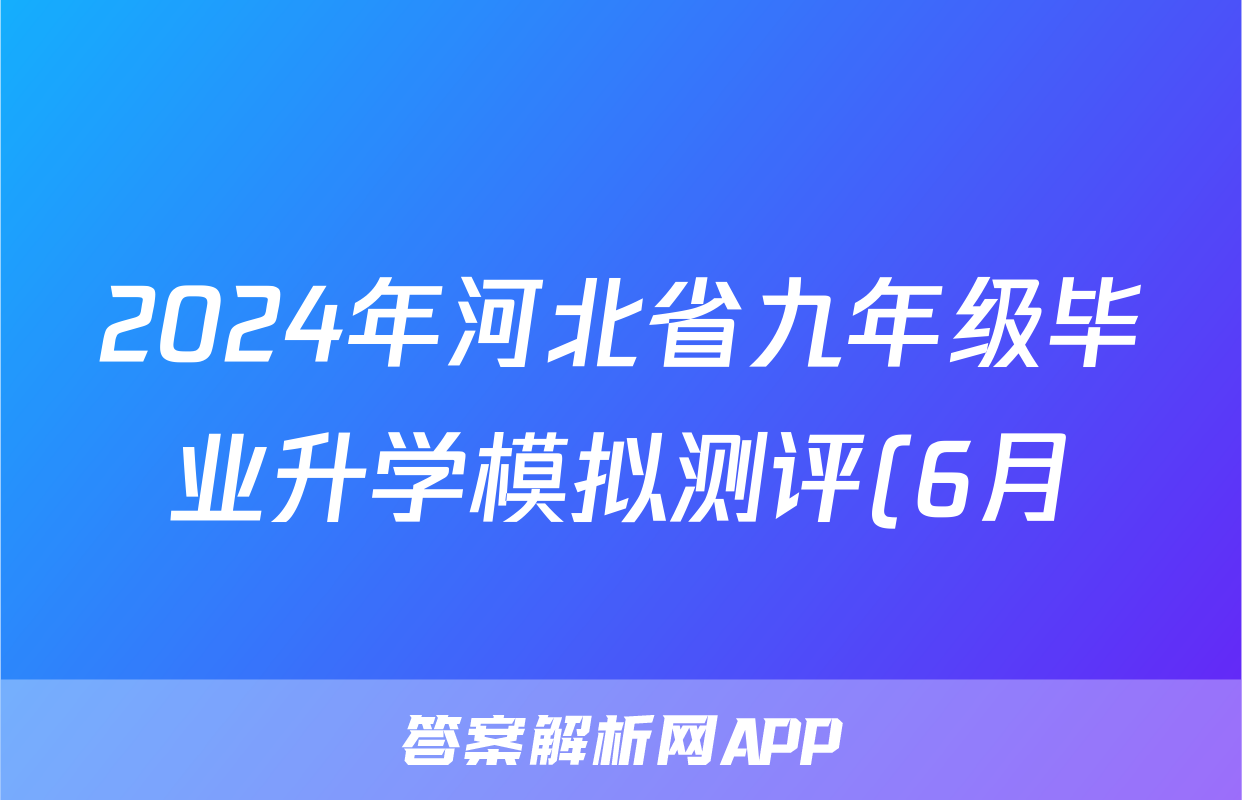 2024年河北省九年级毕业升学模拟测评(6月)答案(生物)