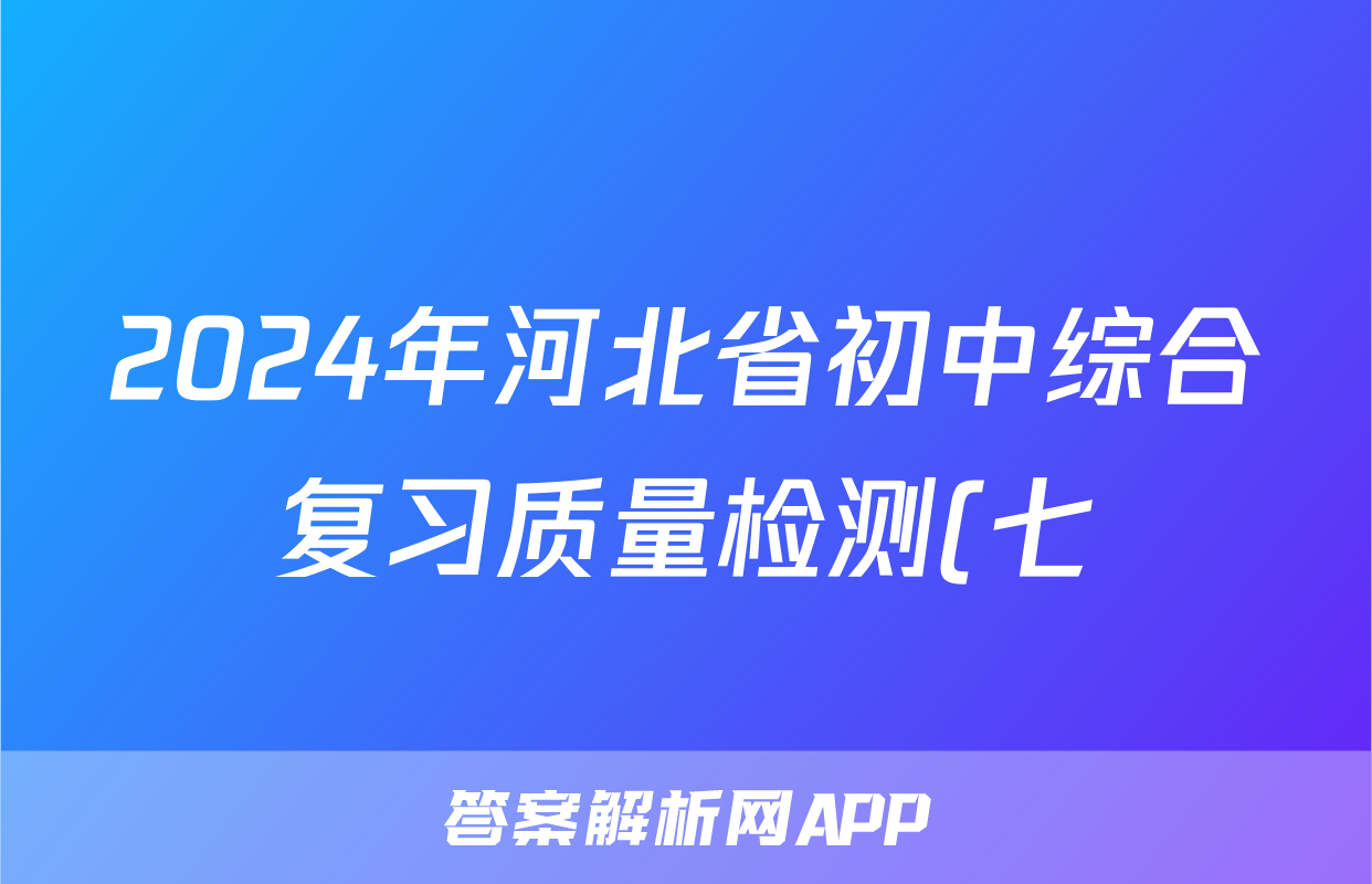 2024年河北省初中综合复习质量检测(七)语文答案