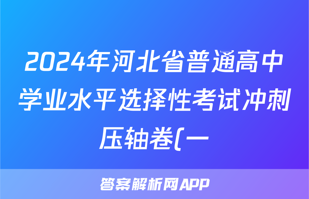 2024年河北省普通高中学业水平选择性考试冲刺压轴卷(一)1地理(河北)答案