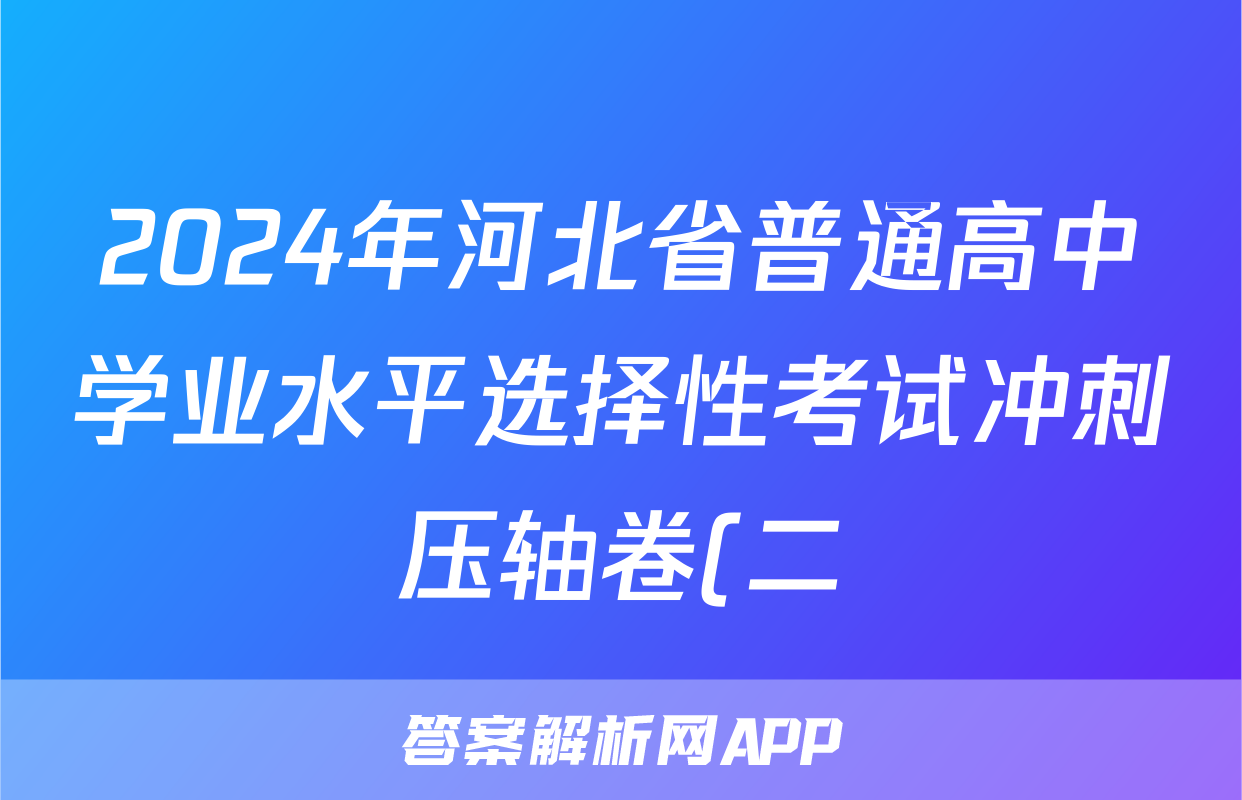 2024年河北省普通高中学业水平选择性考试冲刺压轴卷(二)2生物(河北)试题