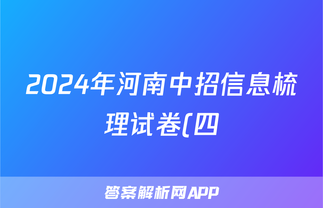 2024年河南中招信息梳理试卷(四)4试题(历史)