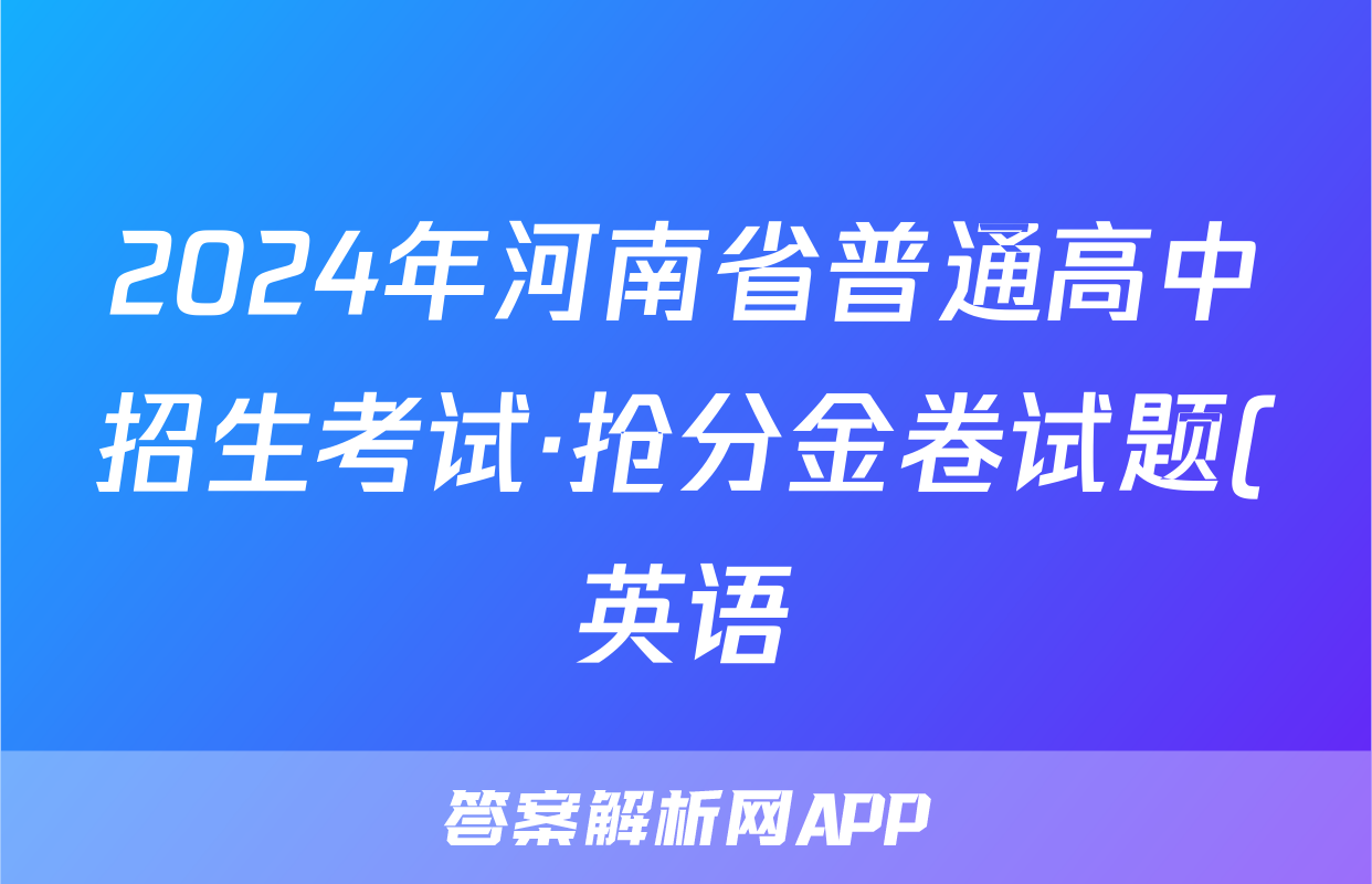 2024年河南省普通高中招生考试·抢分金卷试题(英语)