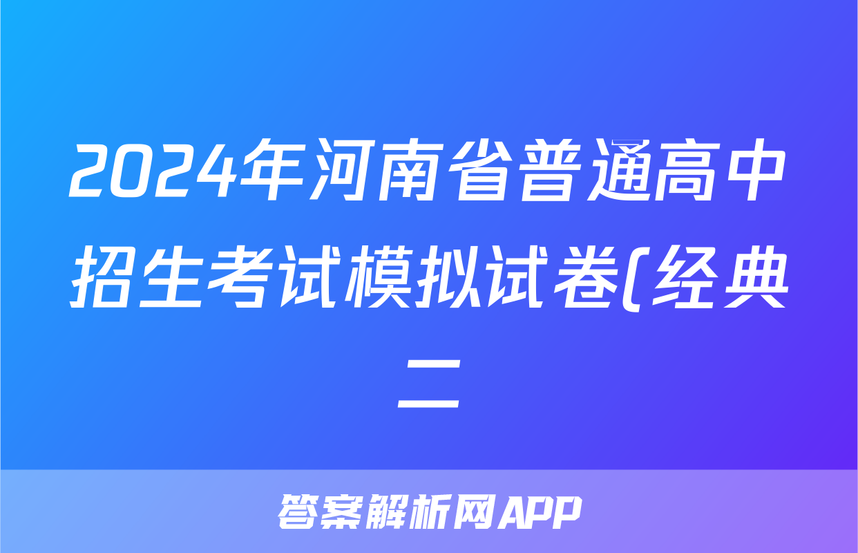 2024年河南省普通高中招生考试模拟试卷(经典二)语文答案