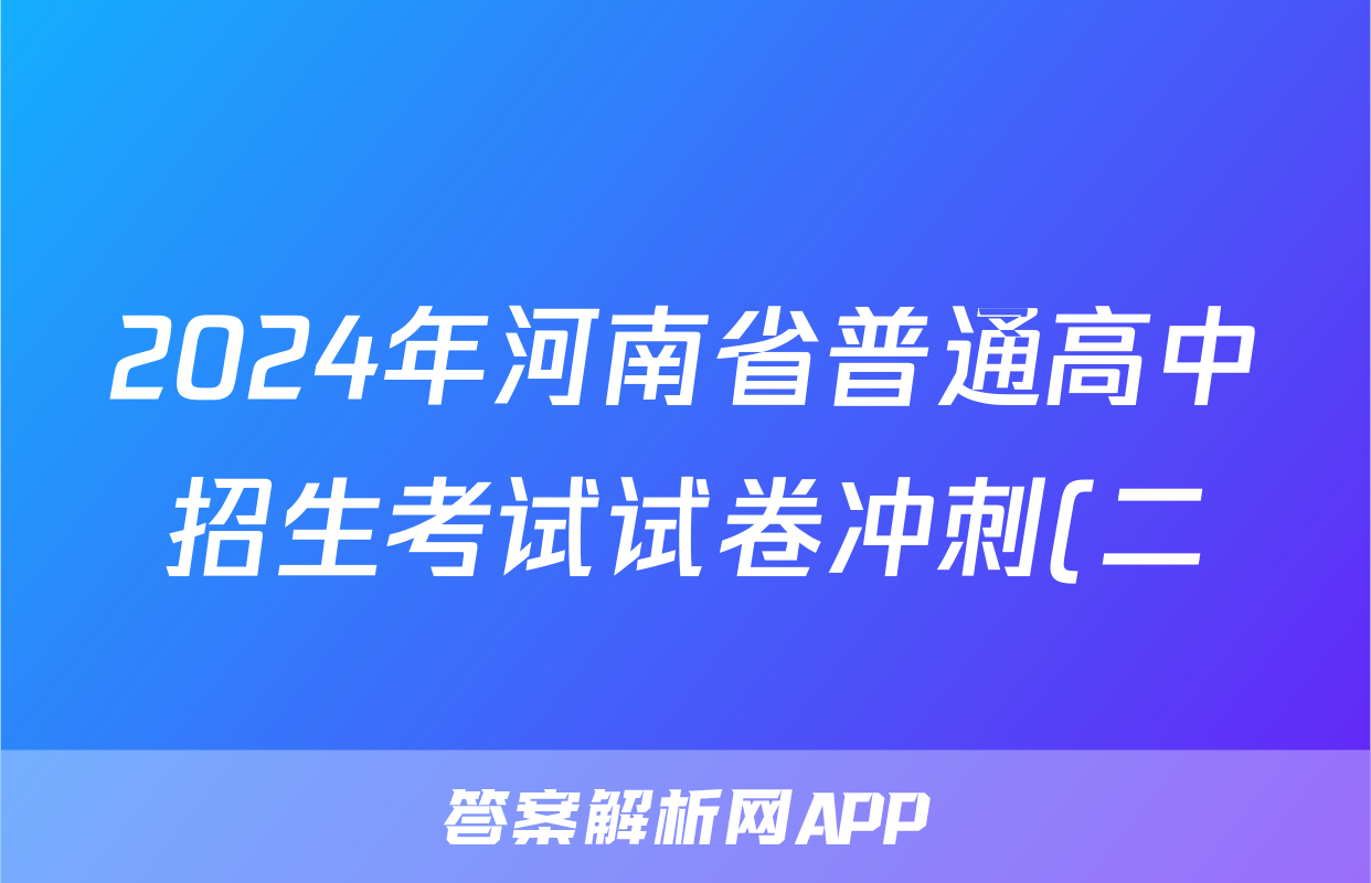 2024年河南省普通高中招生考试试卷冲刺(二)2试题(生物)
