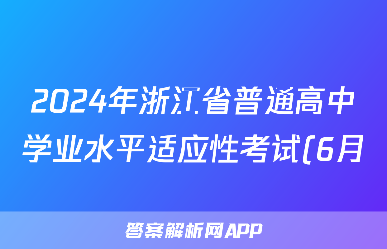 2024年浙江省普通高中学业水平适应性考试(6月)试题(数学)