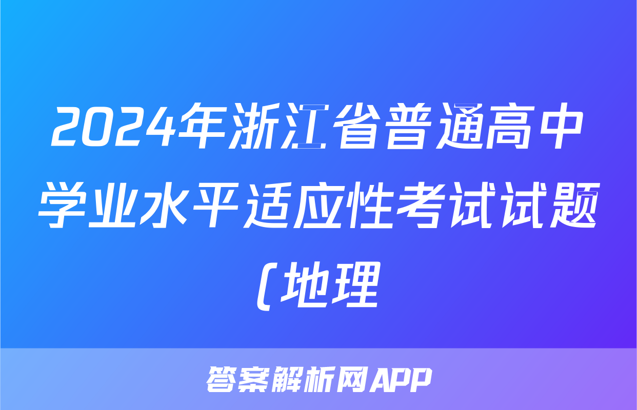 2024年浙江省普通高中学业水平适应性考试试题(地理)