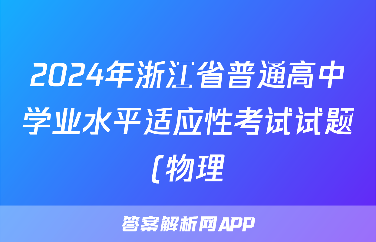 2024年浙江省普通高中学业水平适应性考试试题(物理)