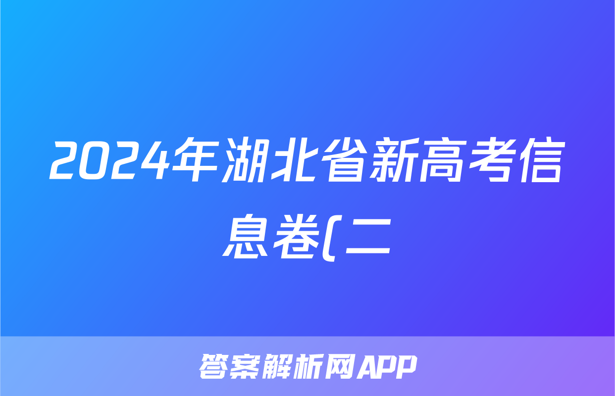 2024年湖北省新高考信息卷(二)2试题(生物)
