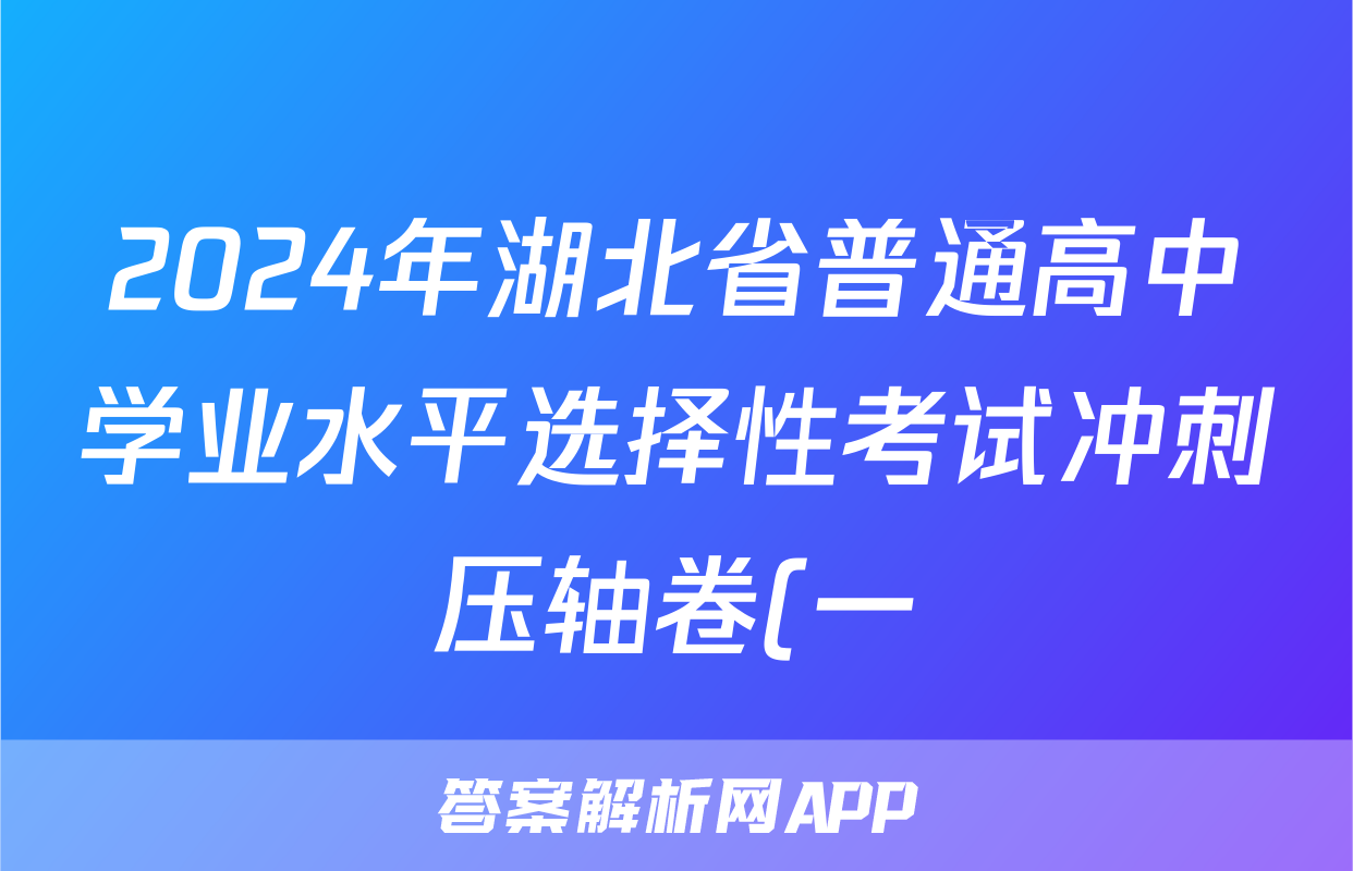 2024年湖北省普通高中学业水平选择性考试冲刺压轴卷(一)1地理(湖北)答案