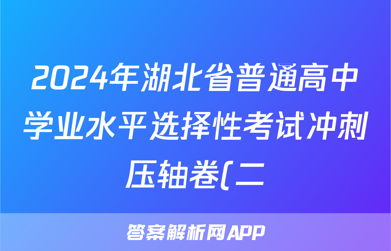 2024年湖北省普通高中学业水平选择性考试冲刺压轴卷(二)2地理(湖北)试题
