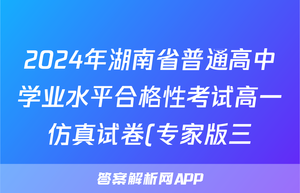 2024年湖南省普通高中学业水平合格性考试高一仿真试卷(专家版三)地理答案