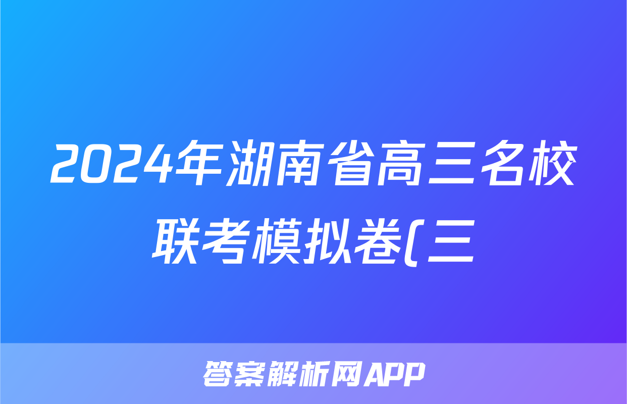 2024年湖南省高三名校联考模拟卷(三)3答案(化学)