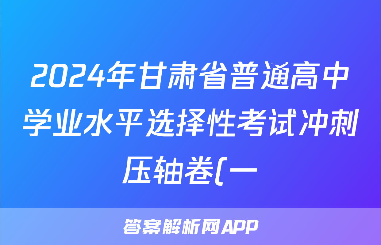 2024年甘肃省普通高中学业水平选择性考试冲刺压轴卷(一)1化学(甘肃)试题