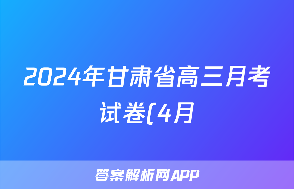 2024年甘肃省高三月考试卷(4月)(甘肃二诊)试题(化学)