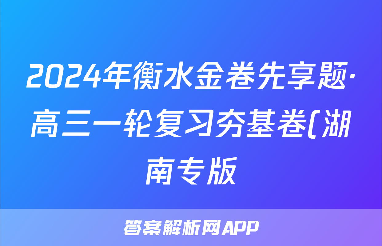 2024年衡水金卷先享题·高三一轮复习夯基卷(湖南专版)化学(一)1试题