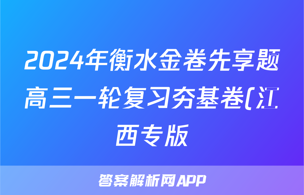 2024年衡水金卷先享题高三一轮复习夯基卷(江西专版)二数学f试卷答案