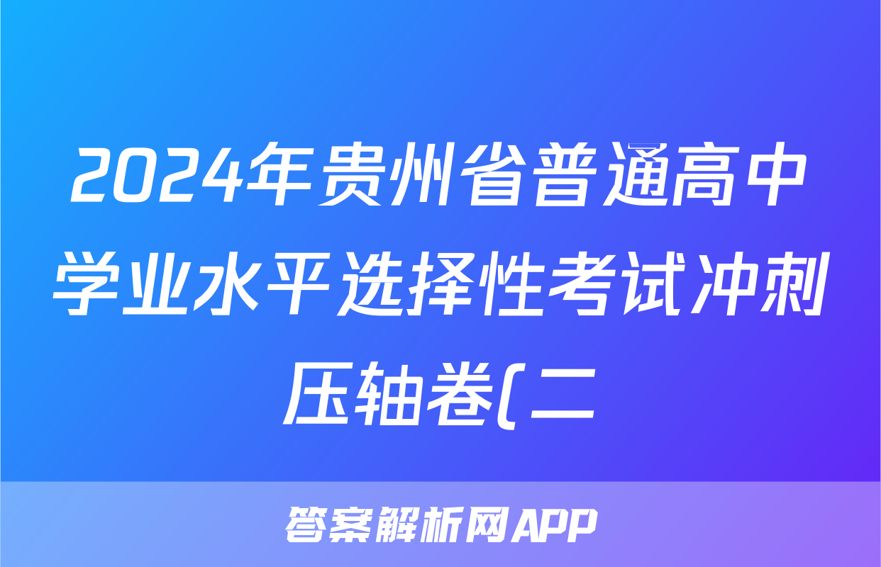 2024年贵州省普通高中学业水平选择性考试冲刺压轴卷(二)2政治(贵州)试题