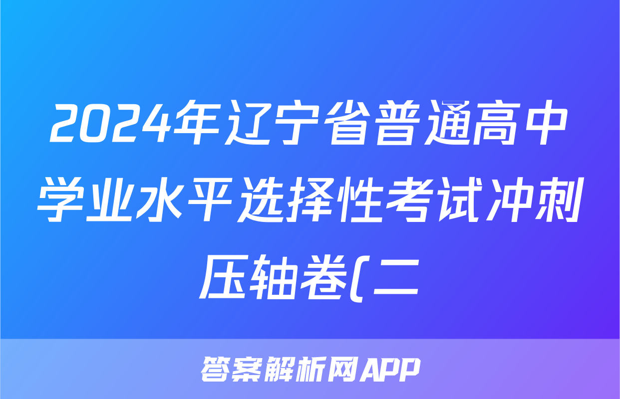 2024年辽宁省普通高中学业水平选择性考试冲刺压轴卷(二)2地理(辽宁)答案