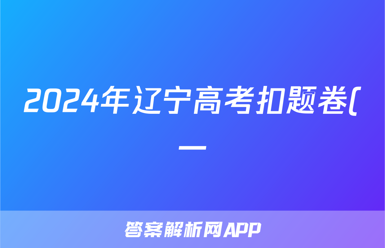 2024年辽宁高考扣题卷(一)地理答案