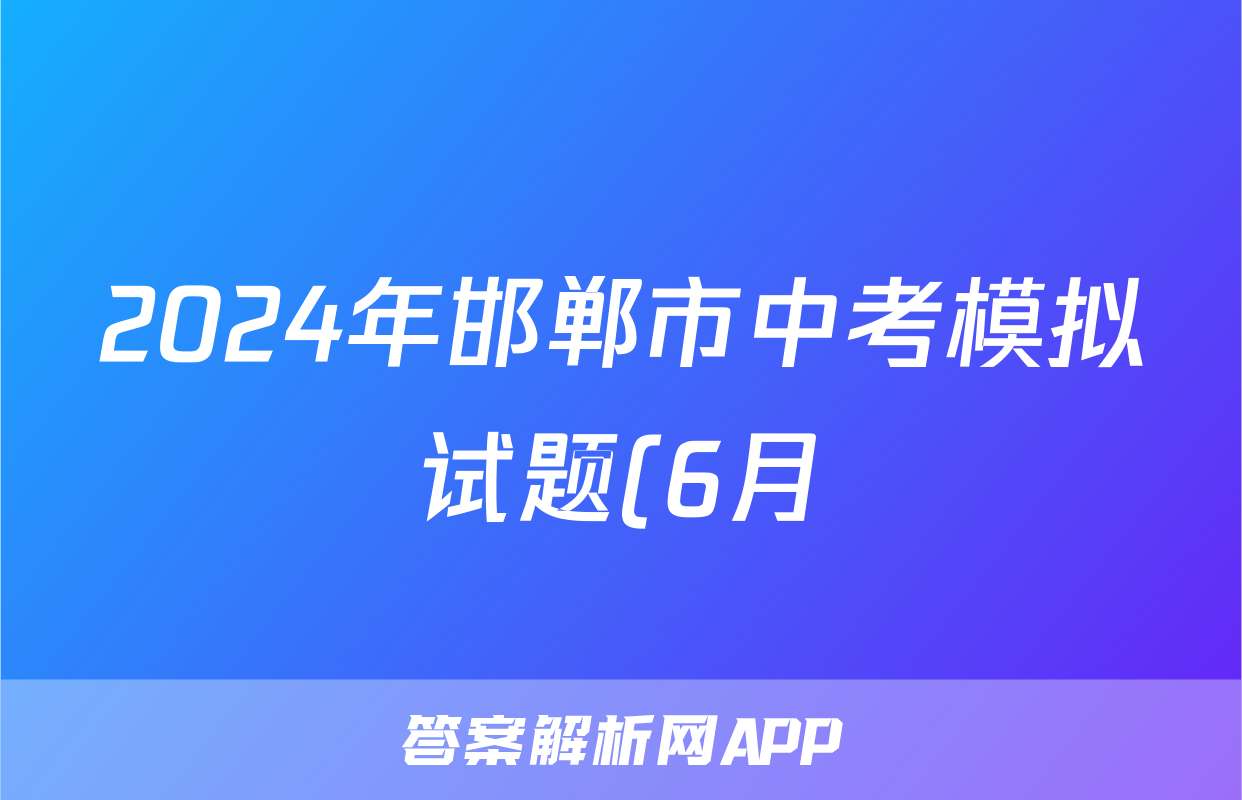 2024年邯郸市中考模拟试题(6月)试题(数学)