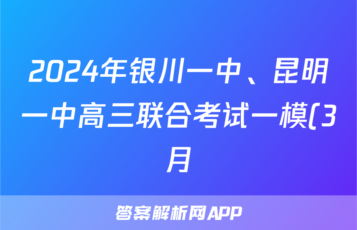 2024年银川一中、昆明一中高三联合考试一模(3月)文科数学答案