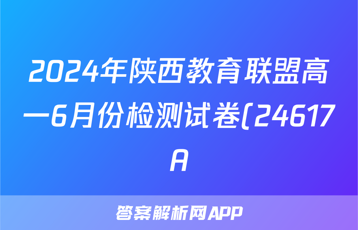 2024年陕西教育联盟高一6月份检测试卷(24617A)试题(生物)