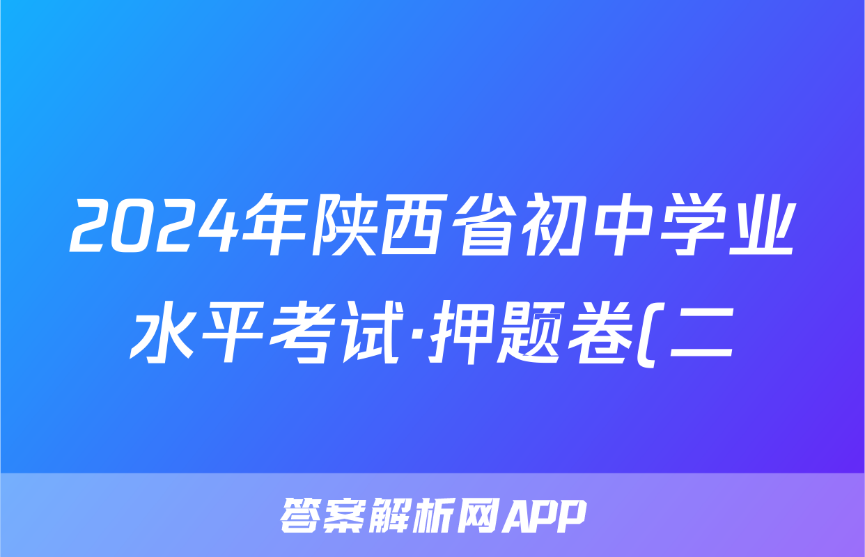 2024年陕西省初中学业水平考试·押题卷(二)2试题(政治)