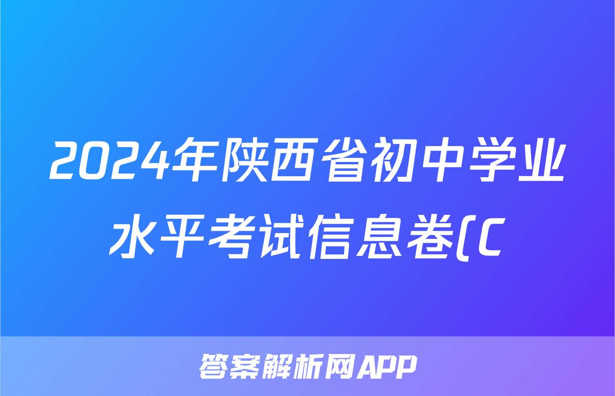 2024年陕西省初中学业水平考试信息卷(C)试题(生物)