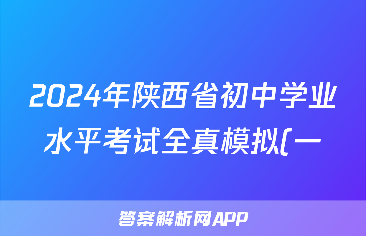 2024年陕西省初中学业水平考试全真模拟(一)1历史答案