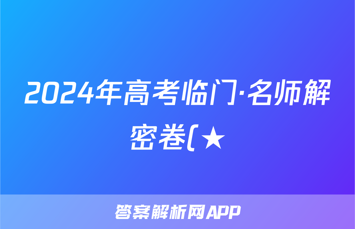 2024年高考临门·名师解密卷(★)英语XX试题