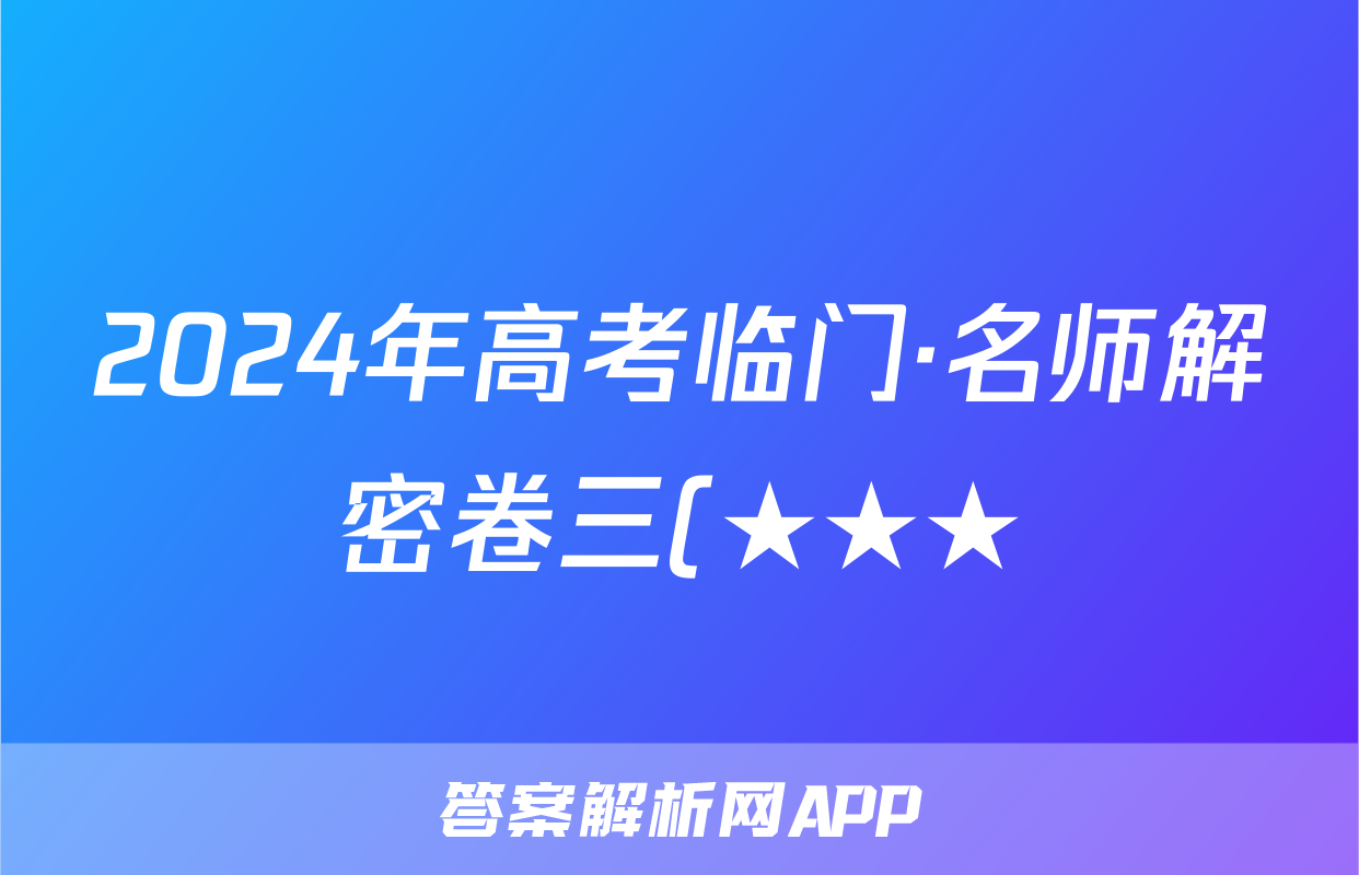 2024年高考临门·名师解密卷三(★★★)语文L答案