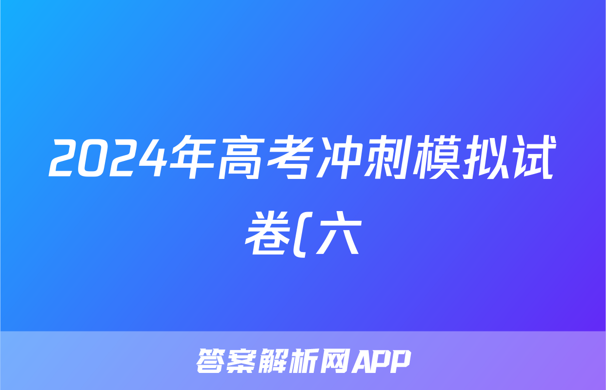 2024年高考冲刺模拟试卷(六)6答案(历史)