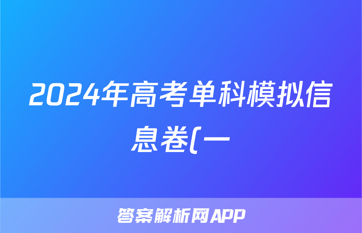 2024年高考单科模拟信息卷(一)1物理(X)答案