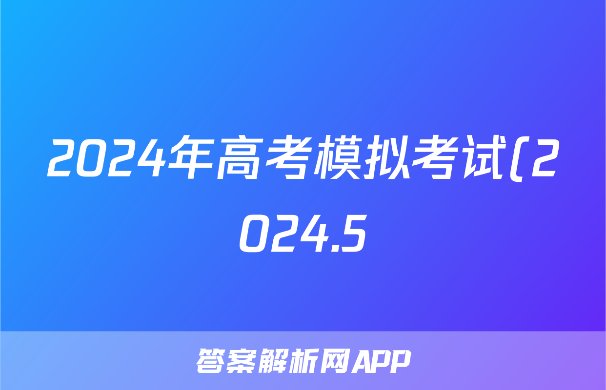 2024年高考模拟考试(2024.5)答案(数学)