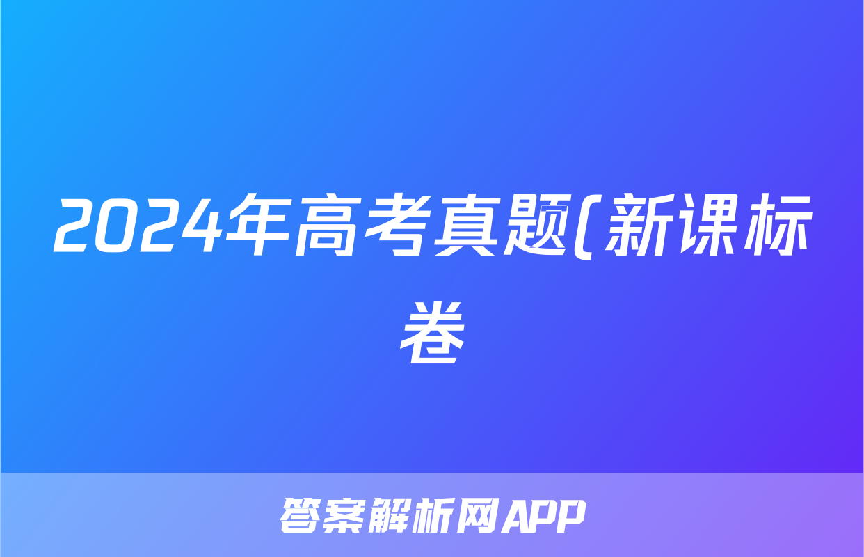 2024年高考真题(新课标卷)试题(历史)