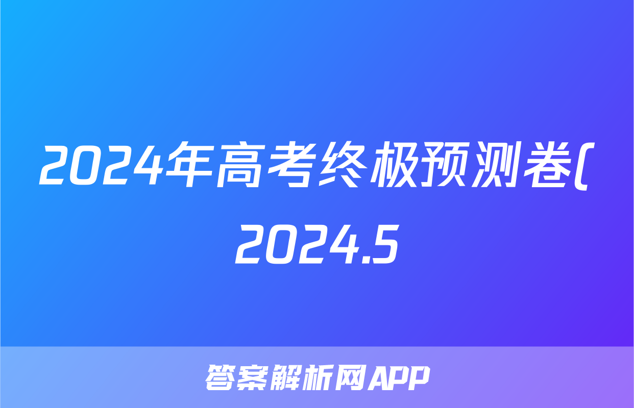 2024年高考终极预测卷(2024.5)试题(化学)